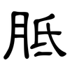 胝: Kanzleischrift