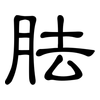 胠: Kanzleischrift
