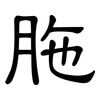 胣: Kanzleischrift