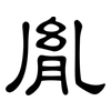 胤: Kanzleischrift