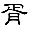 胥: Kanzleischrift 胥: Kanzleischrift