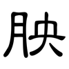 胦: Kanzleischrift 胦: Kanzleischrift