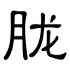 胧: Kanzleischrift