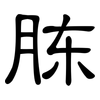 胨: Kanzleischrift