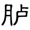 胪: Kanzleischrift