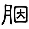胭: Kanzleischrift