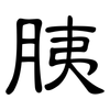 胰: Kanzleischrift