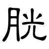 胱: Kanzleischrift