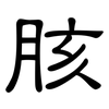 胲: Kanzleischrift
