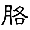 胳: Kanzleischrift 胳: Kanzleischrift