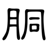 胴: Kanzleischrift
