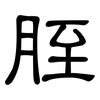 胵: Kanzleischrift