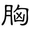 胸: Kanzleischrift