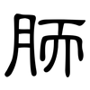 胹: Kanzleischrift