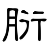 胻: Kanzleischrift