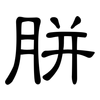 胼: Kanzleischrift