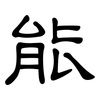 能: clerical script 能: clerical script