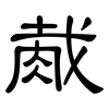 胾: Kanzleischrift