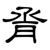 脀: Kanzleischrift