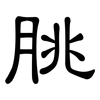 脁: Kanzleischrift