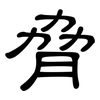 脅: Kanzleischrift 脅: Kanzleischrift