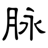 脉: clerical script 脉: clerical script