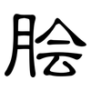 脍: Kanzleischrift 脍: Kanzleischrift