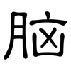 脑: clerical script 脑: clerical script