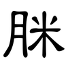 脒: Kanzleischrift 脒: Kanzleischrift