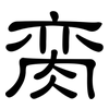 脔: Kanzleischrift