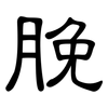 脕: Kanzleischrift