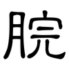 脘: Kanzleischrift