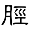 脛: Kanzleischrift