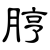 脝: Kanzleischrift