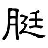 脡: Kanzleischrift