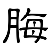 脢: Kanzleischrift