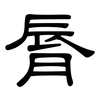 脣: Kanzleischrift