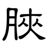 脥: Kanzleischrift 脥: Kanzleischrift