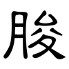 脧: Kanzleischrift