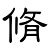 脩: Kanzleischrift