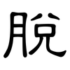 脫: Kanzleischrift