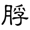 脬: Kanzleischrift