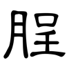脭: Kanzleischrift 脭: Kanzleischrift