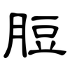 脰: Kanzleischrift