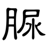 脲: Kanzleischrift 脲: Kanzleischrift