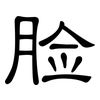 脸: clerical script 脸: clerical script