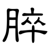 脺: Kanzleischrift