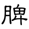 脾: Kanzleischrift 脾: Kanzleischrift