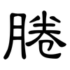 腃: Kanzleischrift 腃: Kanzleischrift