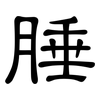 腄: Kanzleischrift